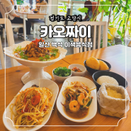 일산 백석동 맛집 이색적인 태국 음식점 카오짜이 점심 후기