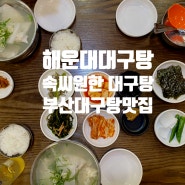 해운대대구탕 :: 부산대구탕은 해운대구맛집인 속씨원한대구탕 미포 본점!