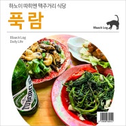 하노이 따히엔 맥주거리 식당 : 푹람 Phúc lâm