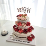 서산 생일 생신 잔치 선물용으로도 만족스러운 앙금플라워떡케익 전문점 달달혜케이크
