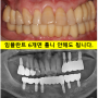 아래 어금니 임플란트 6개면 틀니를 안써도 됩니다. 신당역 치주염 전문 착한치과. 치료기간/임시치아과정/후기/비용.