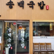 양산 석산 돼지국밥 맛집 송백국밥