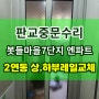 판교중문수리 삼평동 봇들마을7단지 2연동포켓도어의 상,하부 레일교체 전체수리