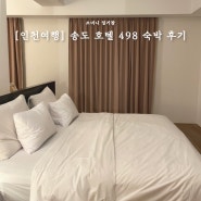 [인천여행] 문학경기장 근처 송도 호텔 498 숙박 후기