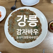 [강원 강릉] 감자전, 옹심이, 장칼국수 맛집 감자바우