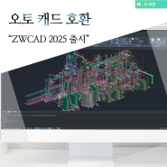 오토 캐드 AUTOCAD 호환 ZWCAD 2025 신버전 출시!