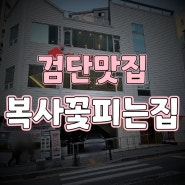 인천 검단 사거리 쭈꾸미에 화덕피자주는 맛집 복사꽃피는집