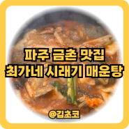 파주매운탕 최가네 시래기 매운탕 금촌맛집 서울근교맛집 후기