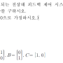 다음 상태 방정식으로 표현되는 전상태 피드백 제어 시스템에서 기준입력(ReferenceInput)과 출력간의 전달함수를 구하시오.(단, 모든 변수의 초기값은 0으로 가정하시오.)