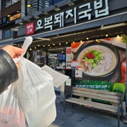 강아지와 부산여행 6박7일 (10) 오복돼지국밥 포장 해운대 최애 국밥맛집