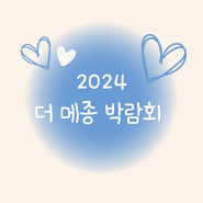 2024 더 메종 박람회 : 코엑스 리빙페어 사전등록/무료 입장권