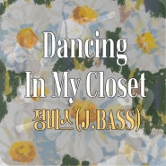 정바스(J.BASS)- Dancing In My Closet
