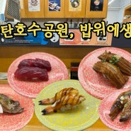 동탄호수공원 맛집 “밥위에생선” 회전초밥