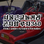 서울근교데이트 곤지암루지360 루지코리아