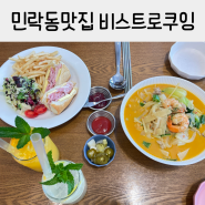 의정부 잠봉뵈르 맛집 비스트로 쿠잉 민락동 브런치데이트