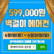 🌞경주 벽걸이 에어컨🌞599,000원 할인행사 기본설치비포함
