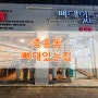 광주 북구 중흥동 전대후문 감자탕 맛집 뼈대있는집
