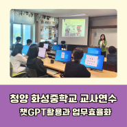 챗GPT강사 윤석미_청양 화성중학교 교사연수_챗지피티 활용법과 업무효율화