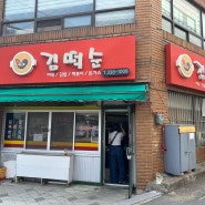 영천 노포 맛집 ) 영천 즉석떡볶이 맛집 김떡순