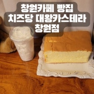 창원카페 빵집 치즈당 대왕카스테라 창원점