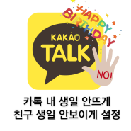 카톡 내생일 안뜨게 숨기기 친구생일 안보이게 설정 방법