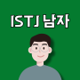 ISTJ 남자 특징 연애 이상형 플러팅 꼬시기 연락 호감 이별 (MBTI 성격 궁합)