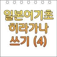 일본어 기초 배우기, 히라가나 예쁘게 쓰는 방법 (4) 마미무메모 야유요 + 획순 NHK World Radio