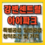 [청약] 강변 센트럴 아이파크 특별공급 일반공급 청약조건 자격 가격 필요자금 정보 서울아파트 내집마련