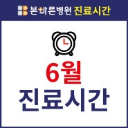 [진료시간] 양산 본바른병원 2024년 6월 진료시간 안내
