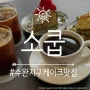 [SOCOUP] [소쿱수완점]디저트 맛집, 케이크 맛집, 광주수완카페추천