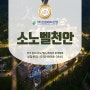 천안 소노벨 리조트 회원권 조용하고 한적한 시간