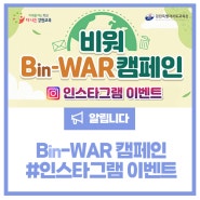 <비워(B-War) 캠페인> 강원특별자치도교육청 인스타그램 이벤트