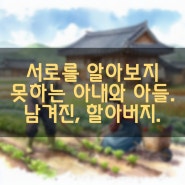 서로를 알아보지 못하는 아내와 아들. 남겨진, 할아버지.