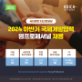 [채용] 2024년 하반기 국제개발협력 영프로페셔널(YP)