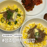 장조림레시피 / 장조림버터비빔밥 만들기