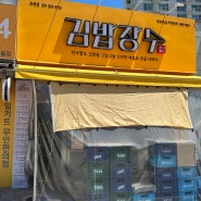 옥정동김밥 맛집! 전국 유명한 김밥들이 다모여있는 김밥장수!