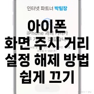 아이폰 화면 주시 거리 기능 설정 해제 방법 쉽게 끄기