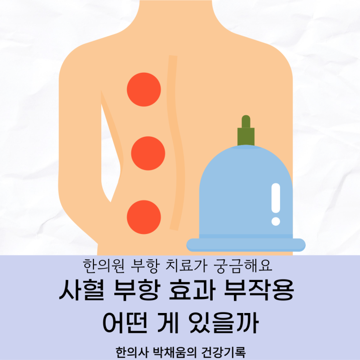 사혈 부항 효과 부작용 어떤 게 있을까 : 네이버 블로그