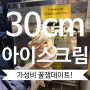 서울대입구역 데이트코스 추천 30cm아이스크림. 망하는 재미가 가득해!!