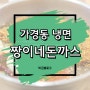 청주 가경동 짱이네돈까스 물돈냉면 신박하다