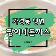 청주 가경동 짱이네돈까스 물돈냉면 신박하다