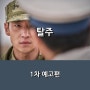 영화 <탈주> 이제훈 X 구교환 주연 극한 추격 액션 _ 1차 공식 예고편 & 공식 스틸샷 공개 _ 7월 3일 개봉