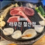 광명 양갈비 맛집 추천 '라무진 철산점'