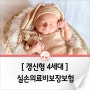 [갱신형] 태아 실손의료비보장보험 (2024년 6월)