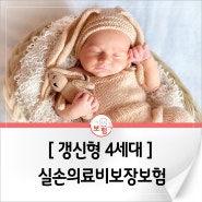 [갱신형] 태아 실손의료비보장보험 (2024년 6월)