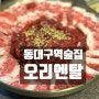 동대구역 신상 술집/ 차돌 사시미 맛집 "오리엔탈"