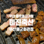 부산용호동고기집 "미진축산 부산해군회관점" 이기대공원맛집