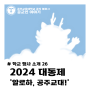 [학교행사 소개 #26] 2024 대동제 '알로하, 공주교대!'