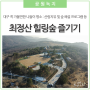 대구 꼭 가볼만한 나들이 명소 : 최정산 힐링 숲, 산림치유 및 숲 해설 프로그램