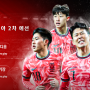 6월 A대표팀 명단, 일정 및 중계(2026 FIFA 북중미 월드컵 아시아 2차예선 )